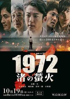 免费在线观看完整版日韩剧《1972渚之萤火》