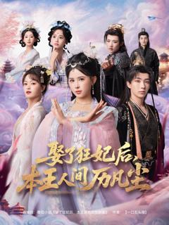 免费在线观看完整版短剧《娶了狂妃后，本王人间历凡尘》