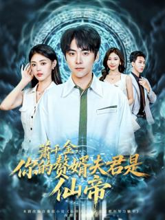 免费在线观看完整版短剧《萧千金你的赘婿夫君是仙帝》