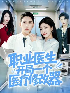 免费在线观看完整版短剧《职业医生开局一个医疗修改器》