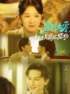 免费在线观看完整版短剧《穿到九零，她才是顶级猎物》