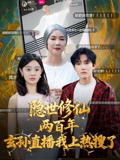 免费在线观看完整版短剧《隐世修仙两百年玄孙直播我上热搜了》