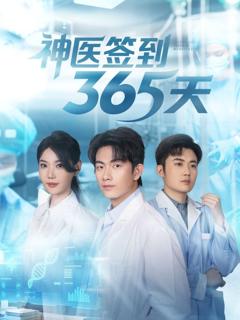 免费在线观看完整版短剧《神医签到365天》