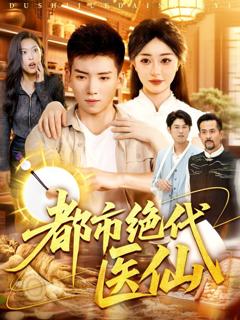 免费在线观看完整版短剧《都市绝代医仙》