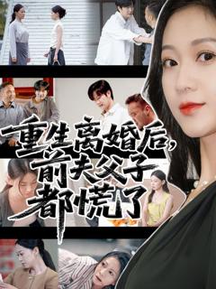 免费在线观看完整版短剧《重生离婚后父子跪求我原谅》