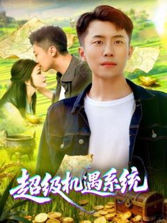 免费在线观看完整版短剧《超级机遇系统》