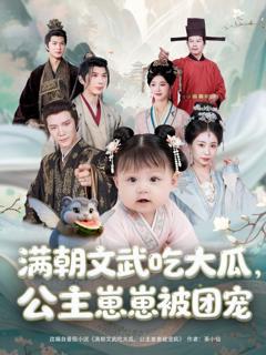 免费在线观看完整版短剧《满朝文武吃大瓜，公主崽崽被团宠》