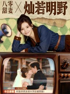 免费在线观看完整版短剧《八零甜妻灿若明野》
