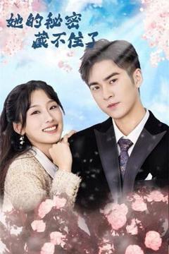 免费在线观看完整版短剧《她的秘密藏不住了》