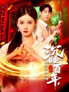 免费在线观看完整版短剧《沉睡百年，诡物哭着喊神》