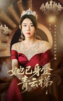 免费在线观看完整版短剧《她已身登青云梯》