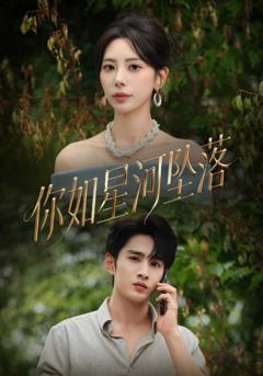免费在线观看完整版短剧《你如星河坠落》