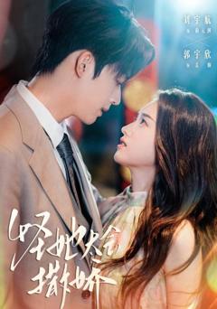 免费在线观看完整版短剧《怪她太会撒娇》