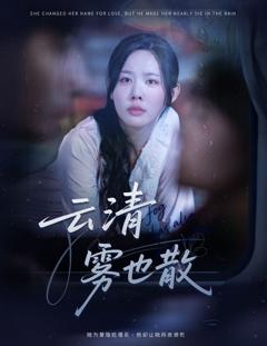 免费在线观看完整版短剧《云清雾也散》