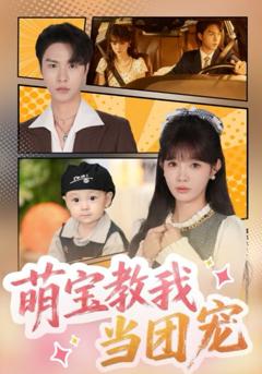 免费在线观看完整版短剧《萌宝教我当团宠》