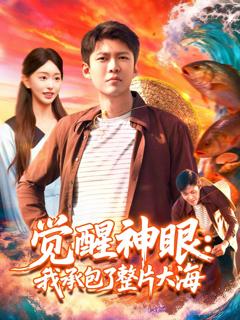 免费在线观看完整版短剧《觉醒神眼我承包了整片大海》