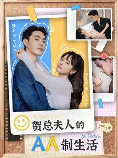 免费在线观看完整版短剧《贺总夫人的AA制生活》