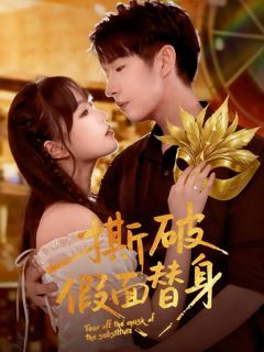 免费在线观看完整版短剧《撕破假面替身》