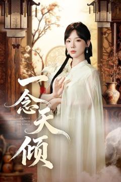 免费在线观看完整版短剧《一念天倾》