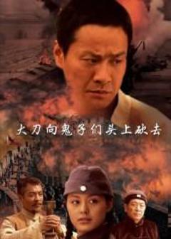 免费在线观看完整版国产剧《大刀向鬼子们的头上砍去》