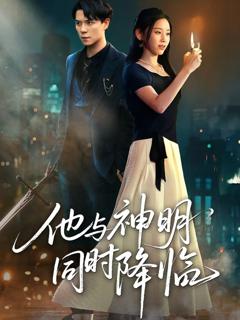 免费在线观看完整版短剧《他与神明同时降临》