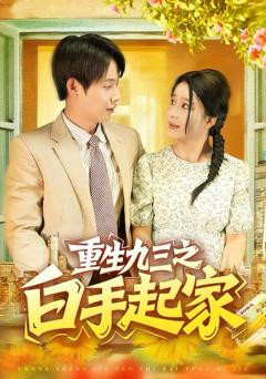 免费在线观看完整版短剧《重生九三之白手起家》