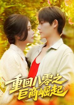 免费在线观看完整版短剧《重回八零之巨商崛起》