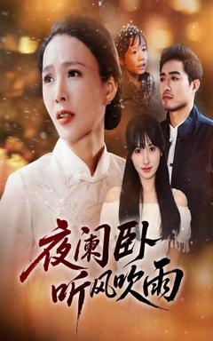 免费在线观看完整版短剧《夜阑卧听风吹雨》