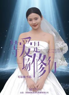 免费在线观看完整版国产剧《等爱是一场修行》