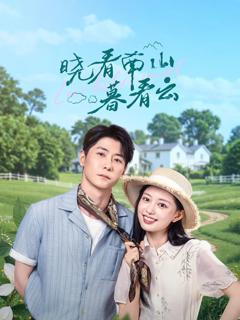 免费在线观看完整版国产剧《晓看南山暮看云》