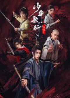 免费在线观看完整版国产剧《少年歌行之风花雪月》