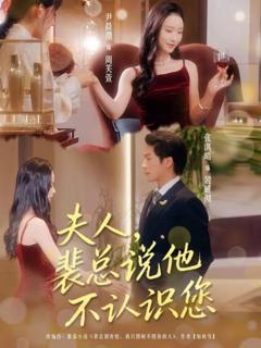 免费在线观看完整版短剧《夫人裴总说他不认识您》