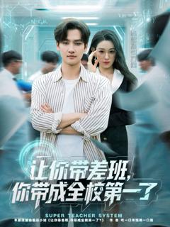 免费在线观看完整版短剧《让你带差班你带成全校第一了》