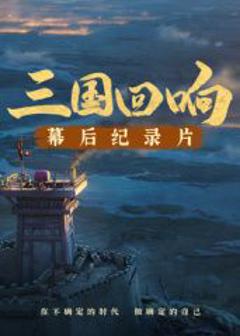 免费在线观看《《三国回响》—《三国的星空第一部》幕后纪录片​》