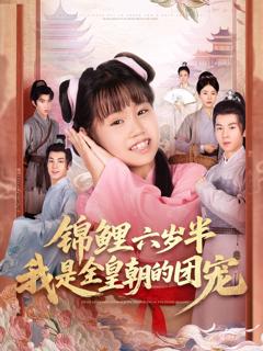 免费在线观看完整版短剧《锦鲤六岁半我是全皇朝的团宠》