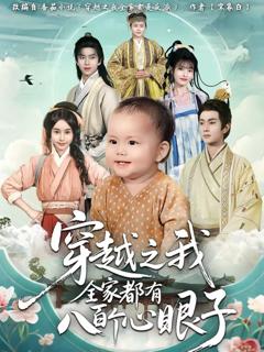 免费在线观看完整版短剧《穿越之我全家都有八百个心眼子》