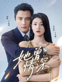 免费在线观看完整版短剧《她曾情深》