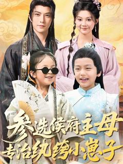 免费在线观看完整版短剧《参选侯府主母专治纨绔小崽子》