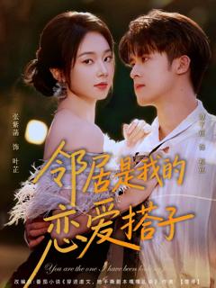 免费在线观看完整版短剧《邻居是我的恋爱搭子》