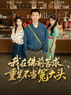 免费在线观看完整版短剧《我在佛前苦求重生不当冤大头》