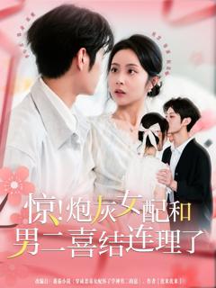 免费在线观看完整版短剧《惊！炮灰女配和男二喜结连理了》