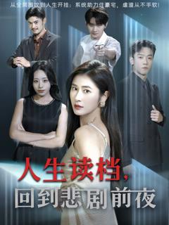 免费在线观看完整版短剧《人生读档回到悲剧前夜》