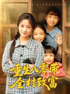 免费在线观看完整版短剧《重生八零带全村致富》