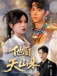 免费在线观看完整版短剧《他自天山来》