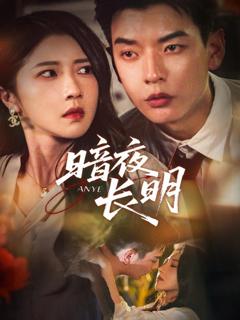 免费在线观看完整版短剧《暗夜长明》
