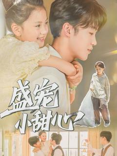 免费在线观看完整版短剧《盛宠小甜心》