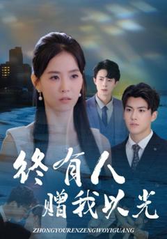 免费在线观看完整版短剧《终有人赠我以光》