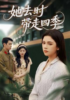 免费在线观看完整版短剧《她去时带走四季》