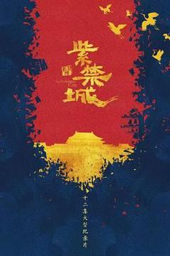 免费在线观看《紫禁城》