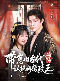 免费在线观看完整版短剧《确诊后，带崽回古代认绝嗣摄政王》